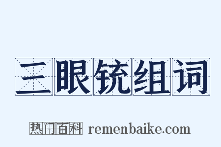 三眼铳组词是什么意思的图片